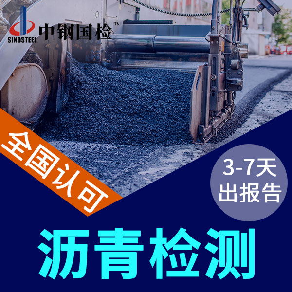 瀝青檢測的三大指標(biāo)檢測項(xiàng)目及價格（很詳細(xì)）