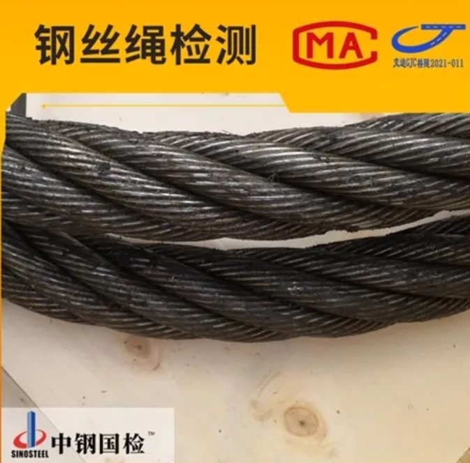 國家鋼絲繩產(chǎn)品質(zhì)量監(jiān)督檢驗中心