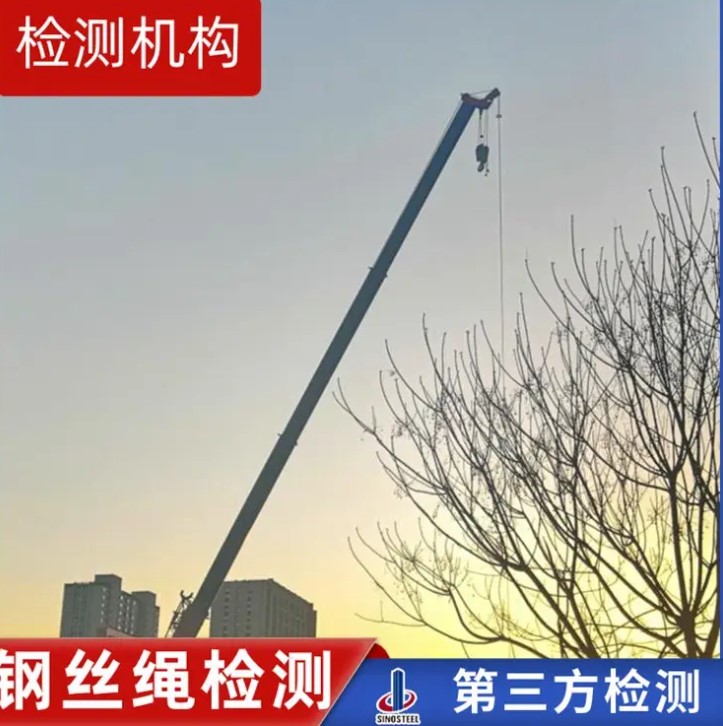 鋼絲繩檢測項目 檢測方法