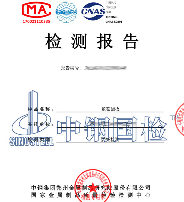 聚氨酯板檢測(cè)報(bào)告