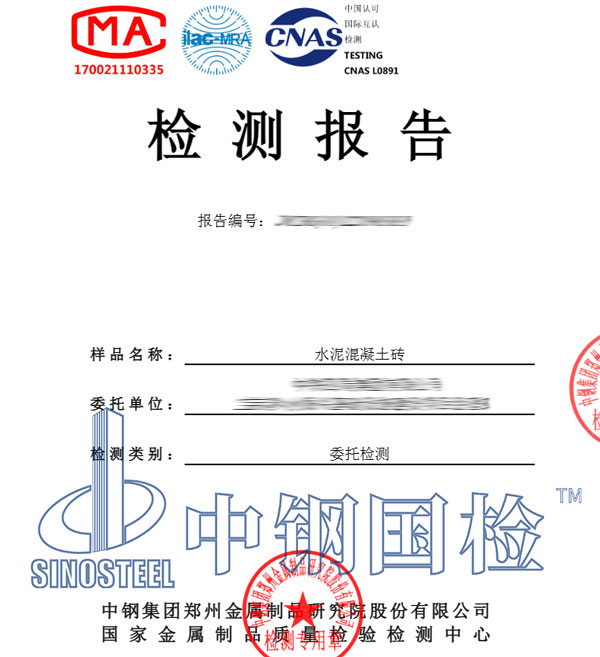 水泥混凝土磚檢測報告