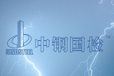 防雷檢測報告 防雷檢測報告有效期是多長時間
