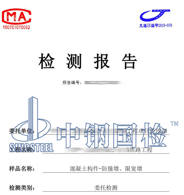 混凝土構(gòu)件檢測(cè)報(bào)告