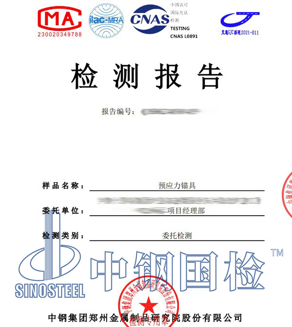 預(yù)應(yīng)力錨具檢測(cè)報(bào)告