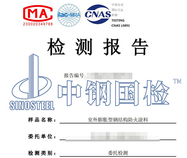 鋼結(jié)構(gòu)防火涂料檢測(cè)報(bào)告