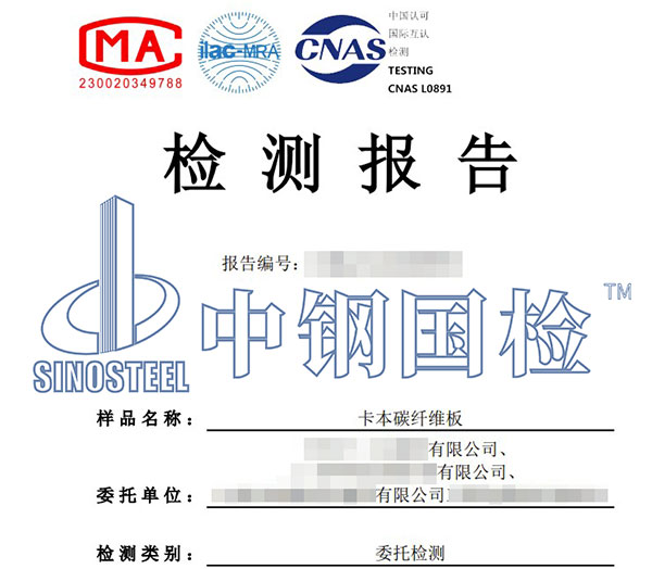 碳纖維板檢測報(bào)告