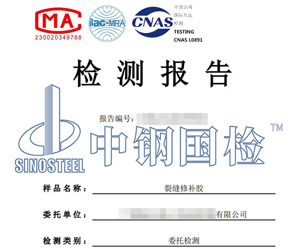 裂縫修補(bǔ)膠檢測(cè)報(bào)告