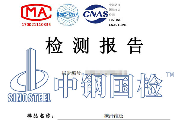 碳纖維板檢測(cè)報(bào)告