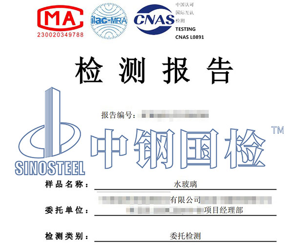 水玻璃模數(shù)檢測報告