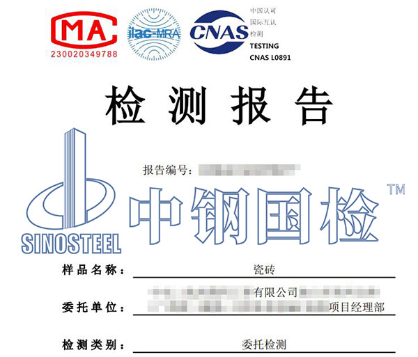 瓷磚檢測報(bào)告