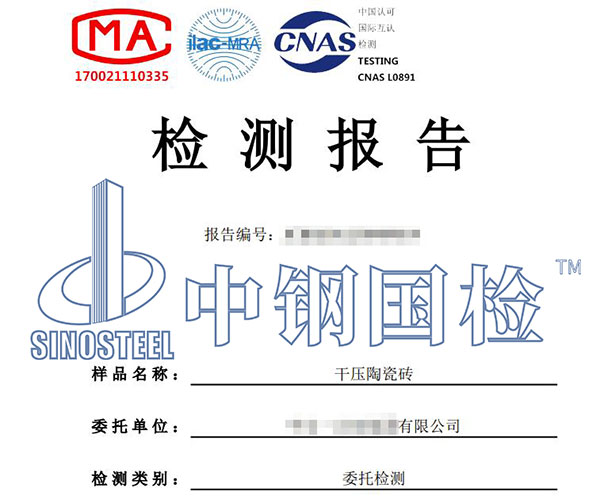 瓷磚鉛和鎘的溶出量檢測報告