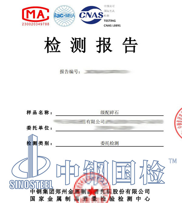 碎石檢測(cè)報(bào)告