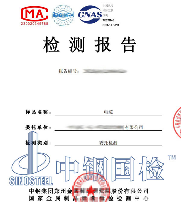 電纜品質(zhì)檢測(cè)報(bào)告