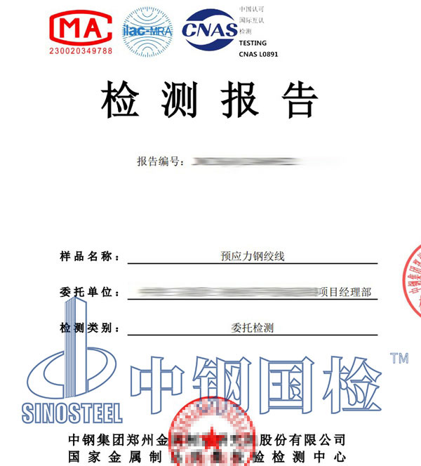 預(yù)應(yīng)力鋼絞線第三方檢測(cè)報(bào)告
