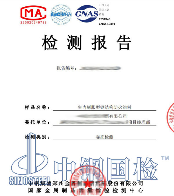 防火涂料檢測(cè)報(bào)告