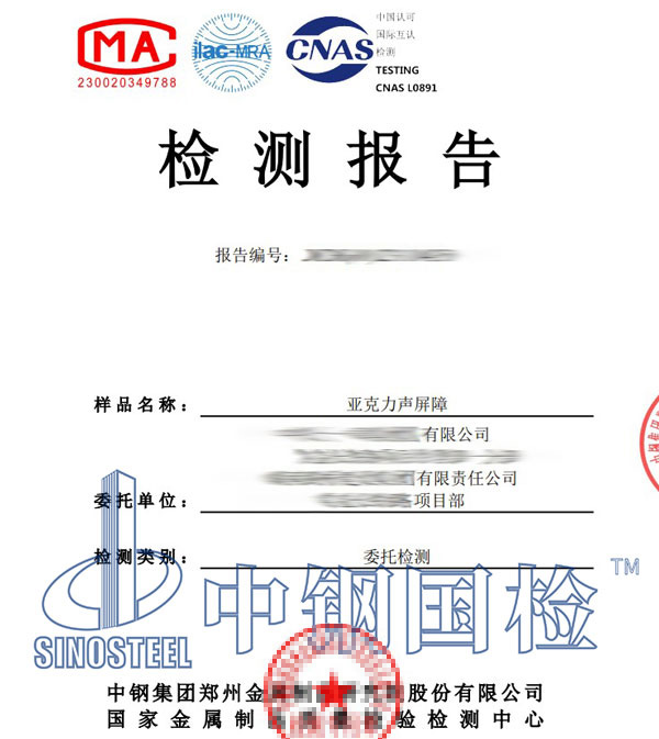 聲屏障檢測報告