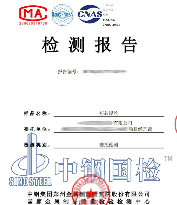 藥芯焊絲檢測報告