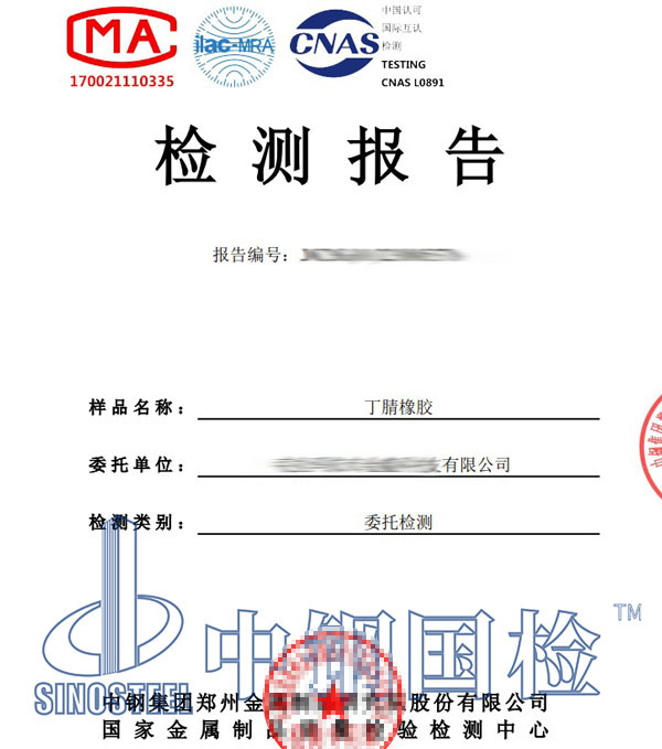 丁腈橡膠檢測報告