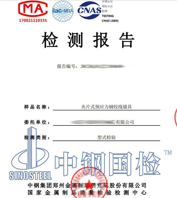 鋼絞線錨具檢測(cè)報(bào)告