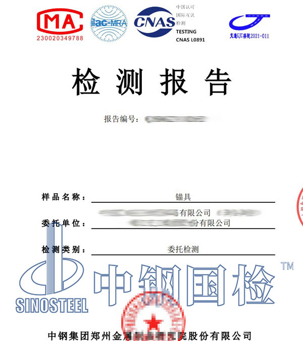 鋼絞線錨具第三方檢測報告