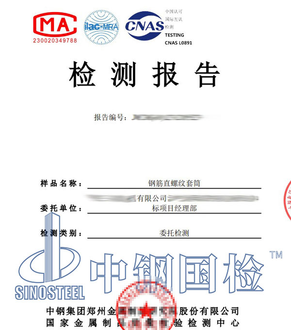 直螺紋套筒檢測報告