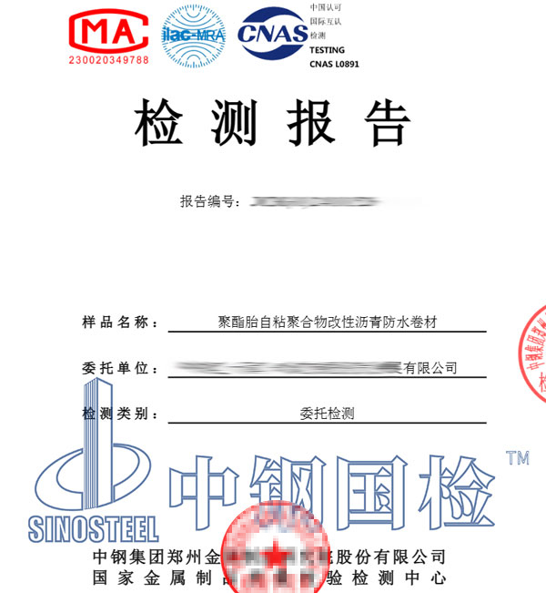 自粘防水卷材檢測報告