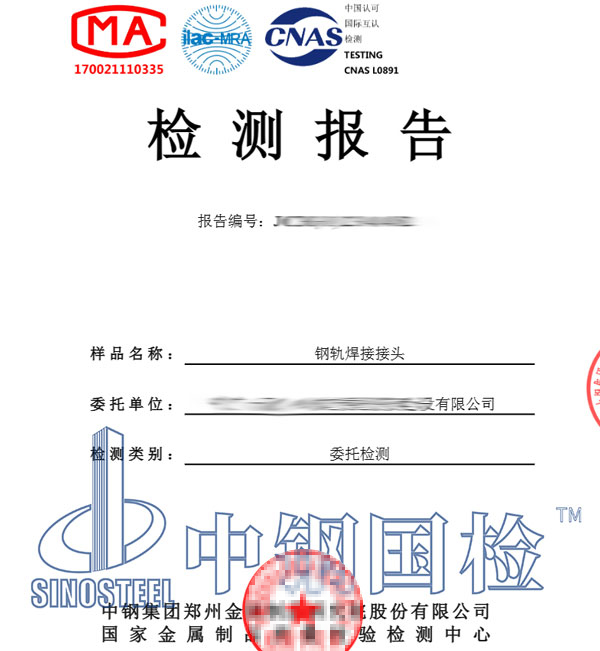 鋼軌焊接接頭檢測報(bào)告圖片