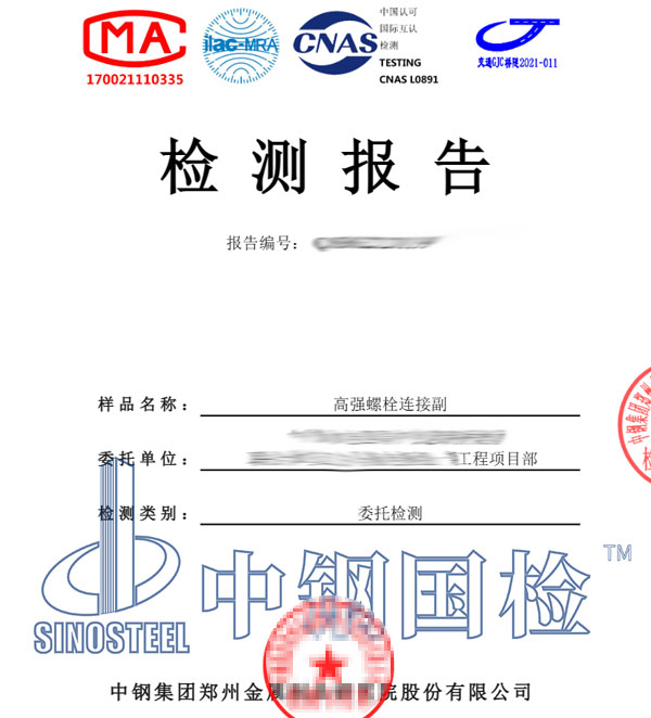 高強(qiáng)螺栓檢測(cè)報(bào)告