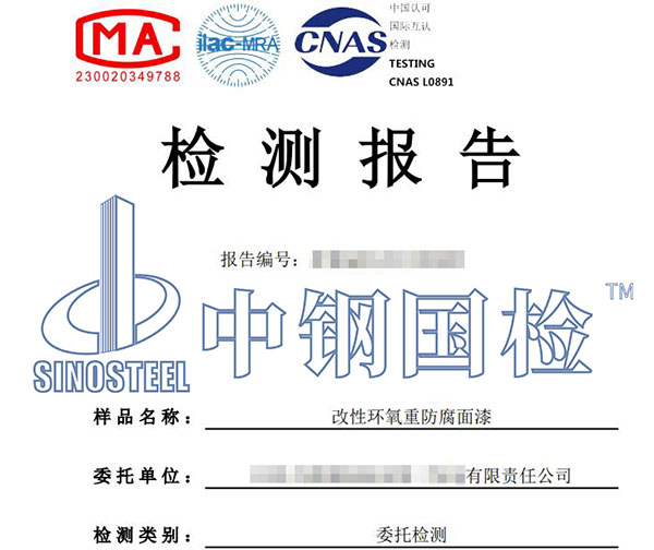 防腐面漆檢測報告