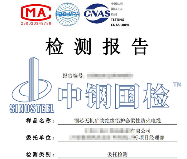 礦物質電纜檢測報告