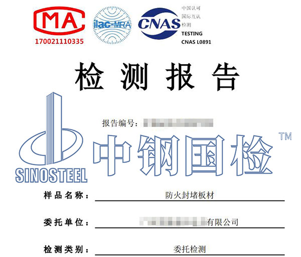 防火封堵材料檢測報告