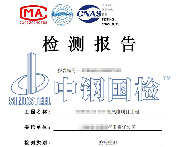 風(fēng)電工程檢測報告
