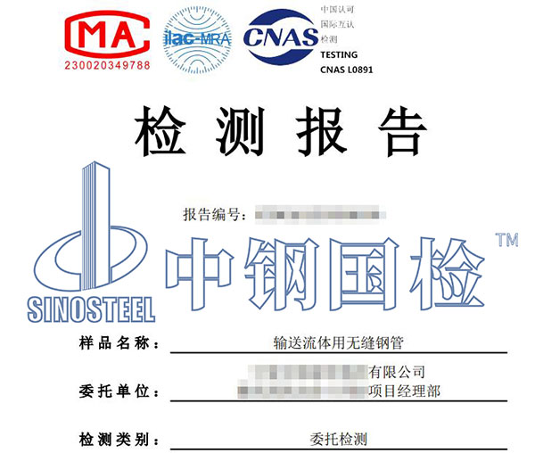 無縫鋼管檢測報(bào)告