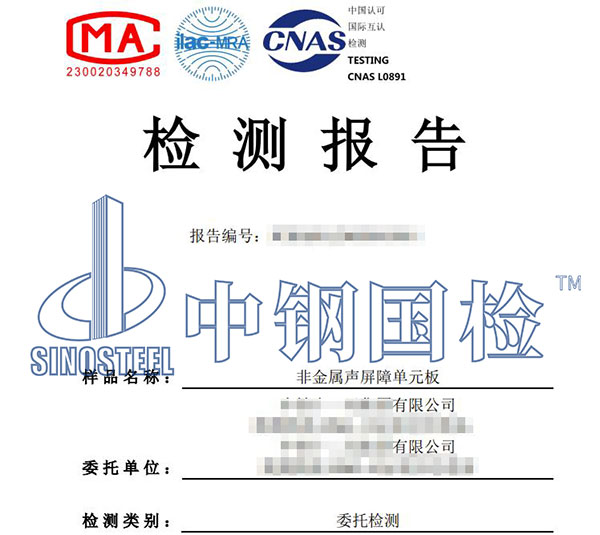 非金屬聲屏障單元板檢測(cè)報(bào)告