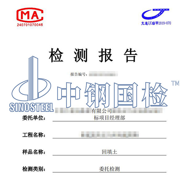 回填土檢測(cè)報(bào)告