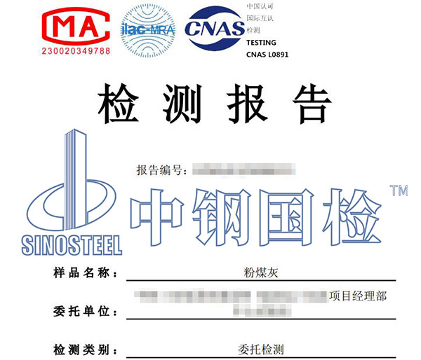 粉煤灰檢測報告