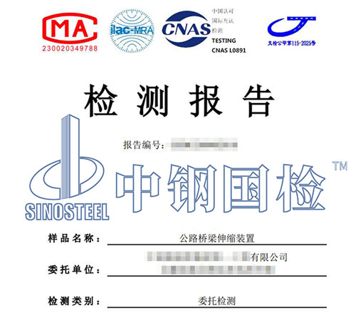 伸縮縫裝置檢測(cè)報(bào)告
