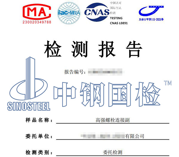高強螺栓連接副檢測報告
