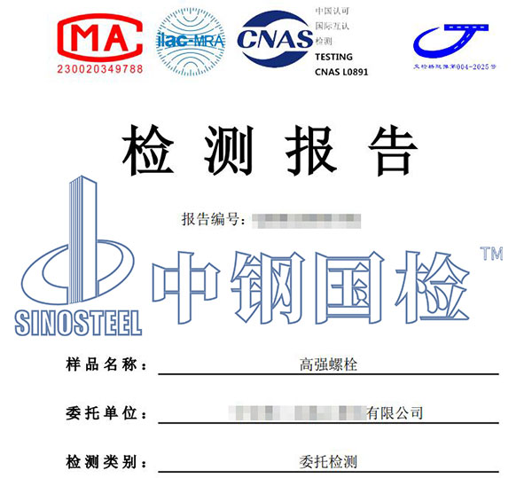 高強螺栓檢測報告