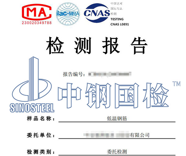 低溫鋼筋檢測(cè)報(bào)告