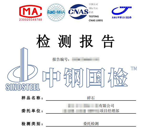 碎石檢測報(bào)告