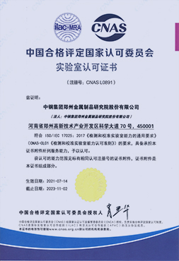 CNAS實(shí)驗(yàn)室認(rèn)可證書(shū)